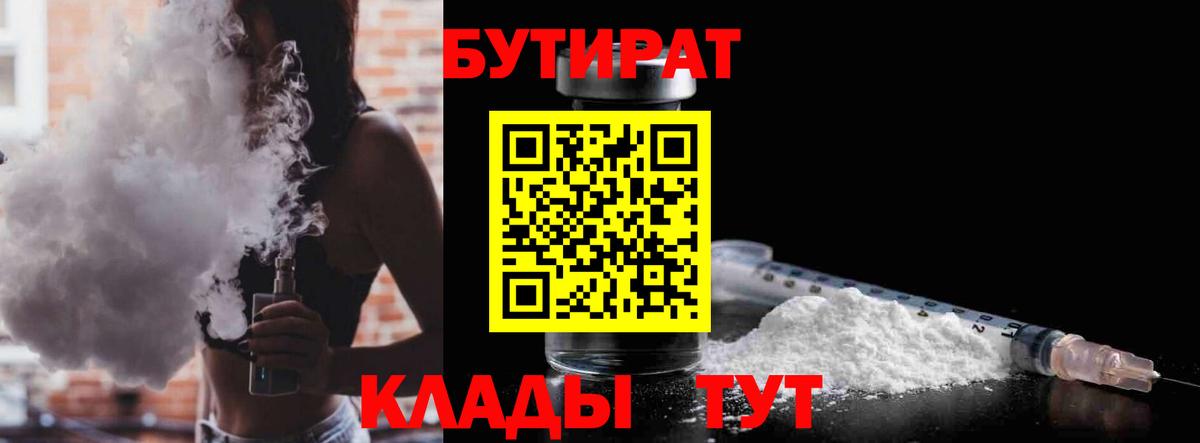 БУТИРАТ вода Видное