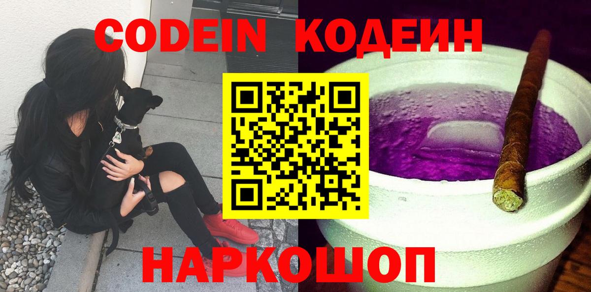Видное  Кодеин Purple Drank  Вход с VPN  Кодеин напиток Lean (лин) 